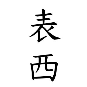 沖西|沖西さんの名字の由来や読み方、全国人数・順位｜名字検索No.1